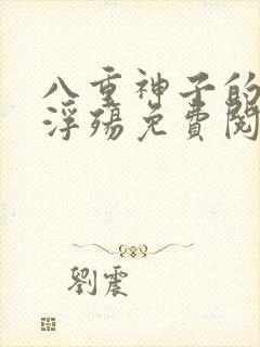 八重神子的堕落浮殇免费阅读小说封面