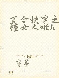 百合快穿之被各种女人啪h