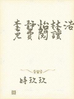 李静怡林浩全文免费阅读