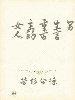 女主重生另嫁他人的古言