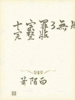 十宗罪3无删减完整版