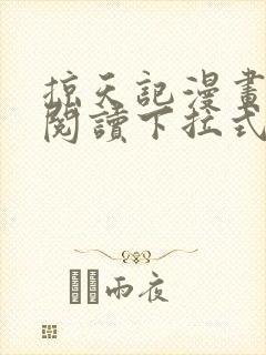 掠天记漫画免费阅读下拉式六漫画