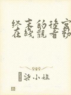 终末的后宫免费在线观看动漫封面