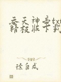 吞天神帝txt精校版下载封面