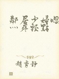 邻居少妇嗯灬嗯灬疼轻点