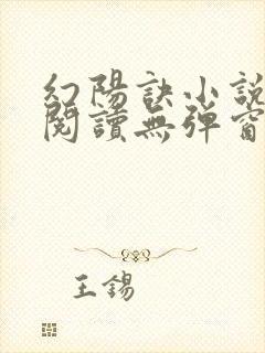 幻阳诀小说免费阅读无弹窗最新章节