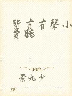 所有有声小说免费听