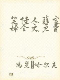 笑佳人薛家小媳妇全文免费阅读封面