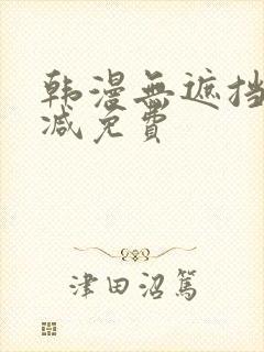 韩漫无遮挡无删减免费