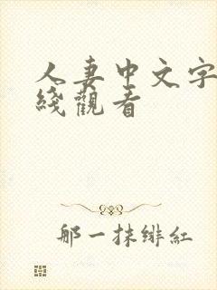 人妻中文字幕在线观看