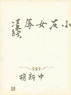 凌辱女友小说在线