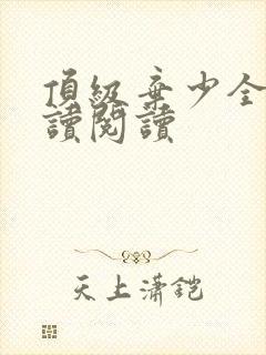 顶级弃少全文阅读阅读