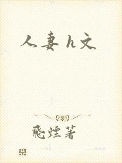 人妻 h文