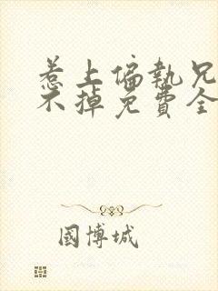 惹上偏执兄长逃不掉免费全文在线阅读