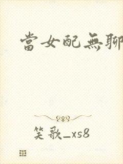 当女配无聊时封面