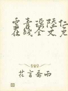 云青瑶陆仁小说在线全文免费阅读封面