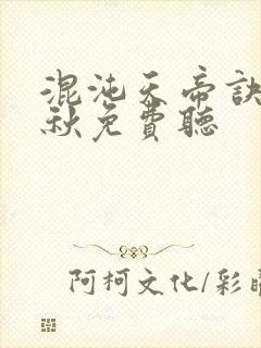 混沌天帝诀楚剑秋免费听