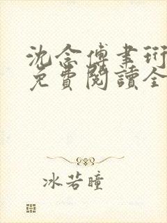 沈念傅聿珩小说免费阅读全文最新章封面