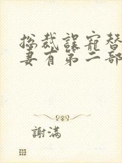 总裁误宠替身甜妻有第二部