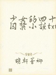 少女的四十九天囚禁小说txt