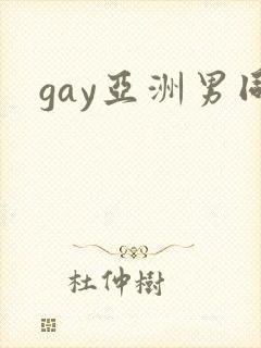 gay亚洲男同