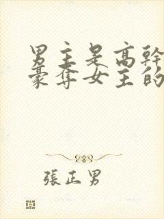 男主是高干强取豪夺女主的小说