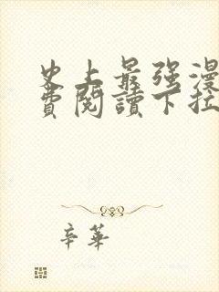 史上最强漫画免费阅读下拉式六漫画