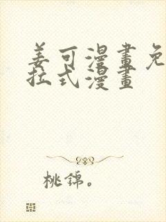 姜可漫画免费下拉式漫画