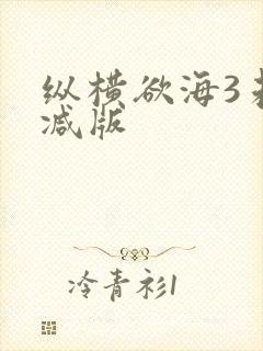 纵横欲海3未删减版