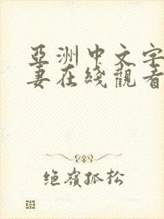 亚洲中文字幕人妻在线观看