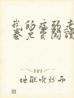 我的病弱老婆花卷免费阅读笔趣阁