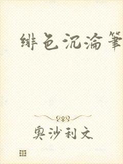 绯色沉沦笔趣阁