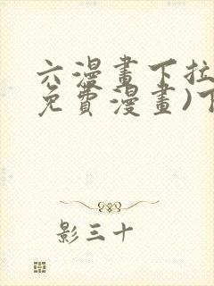 六漫画下拉式(免费漫画)下载