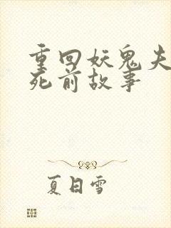重回妖鬼夫君战死前故事