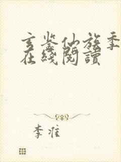 玄鉴仙族季越人在线阅读封面