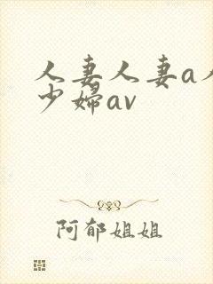人妻人妻a人妻少妇av