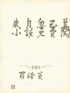 岁月忽已暮全文小说免费阅读全文