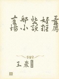 有哪些好看的官场小说推荐