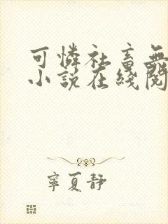 可怜社畜无弹窗小说在线阅读全文