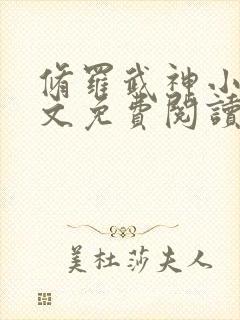 修罗武神小说全文免费阅读无弹窗