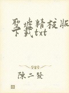 圣墟精校版完结下载txt