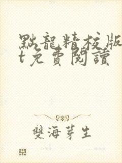 黜龙精校版txt免费阅读