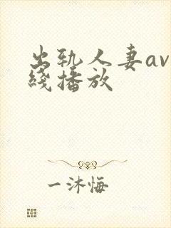 出轨人妻av在线播放