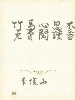 竹马心思不太纯免费阅读番外笔趣阁