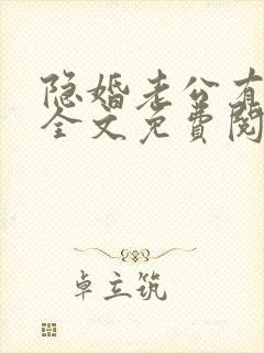 隐婚老公有点甜全文免费阅读