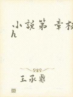 小说第 章校园h