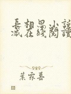 长相思小说未删减在线阅读