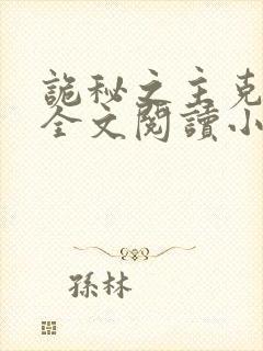 诡秘之主克莱恩全文阅读小说