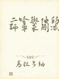 二哈与他的白猫师尊未删减完整版