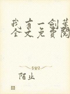 我有一剑叶观 全文免费阅读